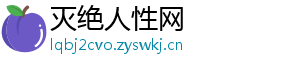 灭绝人性网